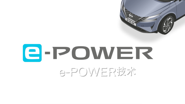 日產(chǎn)e-POWER，暢享科技，改變駕駛體驗(yàn)