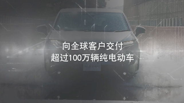 日產(chǎn)電動(dòng)出行，駛向未來(lái)